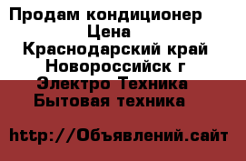 Продам кондиционер Whirlpool › Цена ­ 11 000 - Краснодарский край, Новороссийск г. Электро-Техника » Бытовая техника   